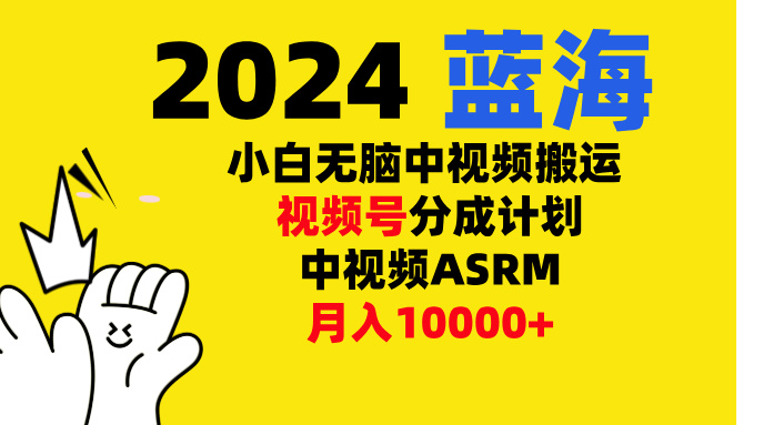 小白无脑复制-中视频视频号-分成计中视频ASRM瀚萌资源网-网赚网-网赚项目网-虚拟资源网-国学资源网-易学资源网-本站有全网最新网赚项目-易学课程资源-中医课程资源的在线下载网站！瀚萌资源网