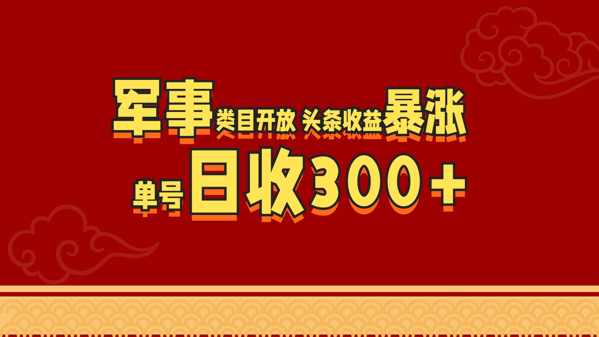 军事类目开放 头条收益暴涨 单号日收300+瀚萌资源网-网赚网-网赚项目网-虚拟资源网-国学资源网-易学资源网-本站有全网最新网赚项目-易学课程资源-中医课程资源的在线下载网站！瀚萌资源网