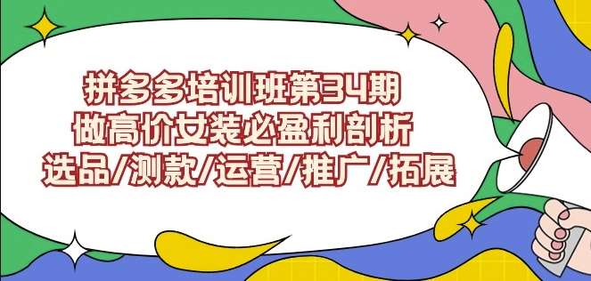 拼多多培训班第34期：做高价女装必盈利剖析选品/测款/运营/推广/拓展瀚萌资源网-网赚网-网赚项目网-虚拟资源网-国学资源网-易学资源网-本站有全网最新网赚项目-易学课程资源-中医课程资源的在线下载网站！瀚萌资源网