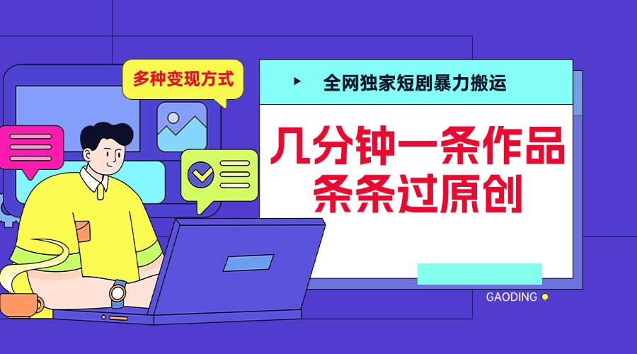 全网独家短剧暴力搬运,几分钟一条作品条条过原创,多种变现方式瀚萌资源网-网赚网-网赚项目网-虚拟资源网-国学资源网-易学资源网-本站有全网最新网赚项目-易学课程资源-中医课程资源的在线下载网站!瀚萌资源网