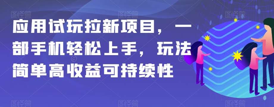应用试玩拉新项目，一部手机轻松上手，玩法简单高收益可持续性【揭秘】瀚萌资源网-网赚网-网赚项目网-虚拟资源网-国学资源网-易学资源网-本站有全网最新网赚项目-易学课程资源-中医课程资源的在线下载网站！瀚萌资源网