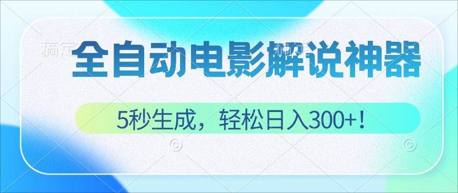 （12716期）无需技术！5秒生成原创电影解说视频，轻松日入300+！-瀚萌资源网-网赚网-网赚项目网-虚拟资源网-国学资源网-易学资源网-本站有全网最新网赚项目-易学课程资源-中医课程资源的在线下载网站！瀚萌资源网