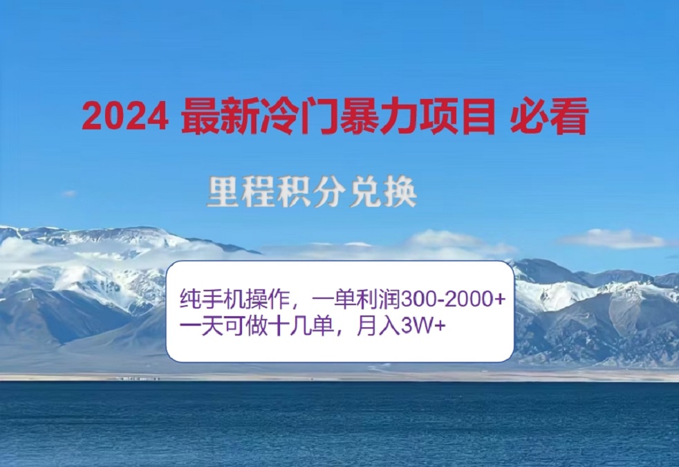 2024惊爆冷门暴利!出行高峰来袭,里程积分,高爆发期,一单300+—2000+,月入过万不是梦!瀚萌资源网-网赚网-网赚项目网-虚拟资源网-国学资源网-易学资源网-本站有全网最新网赚项目-易学课程资源-中医课程资源的在线下载网站!瀚萌资源网