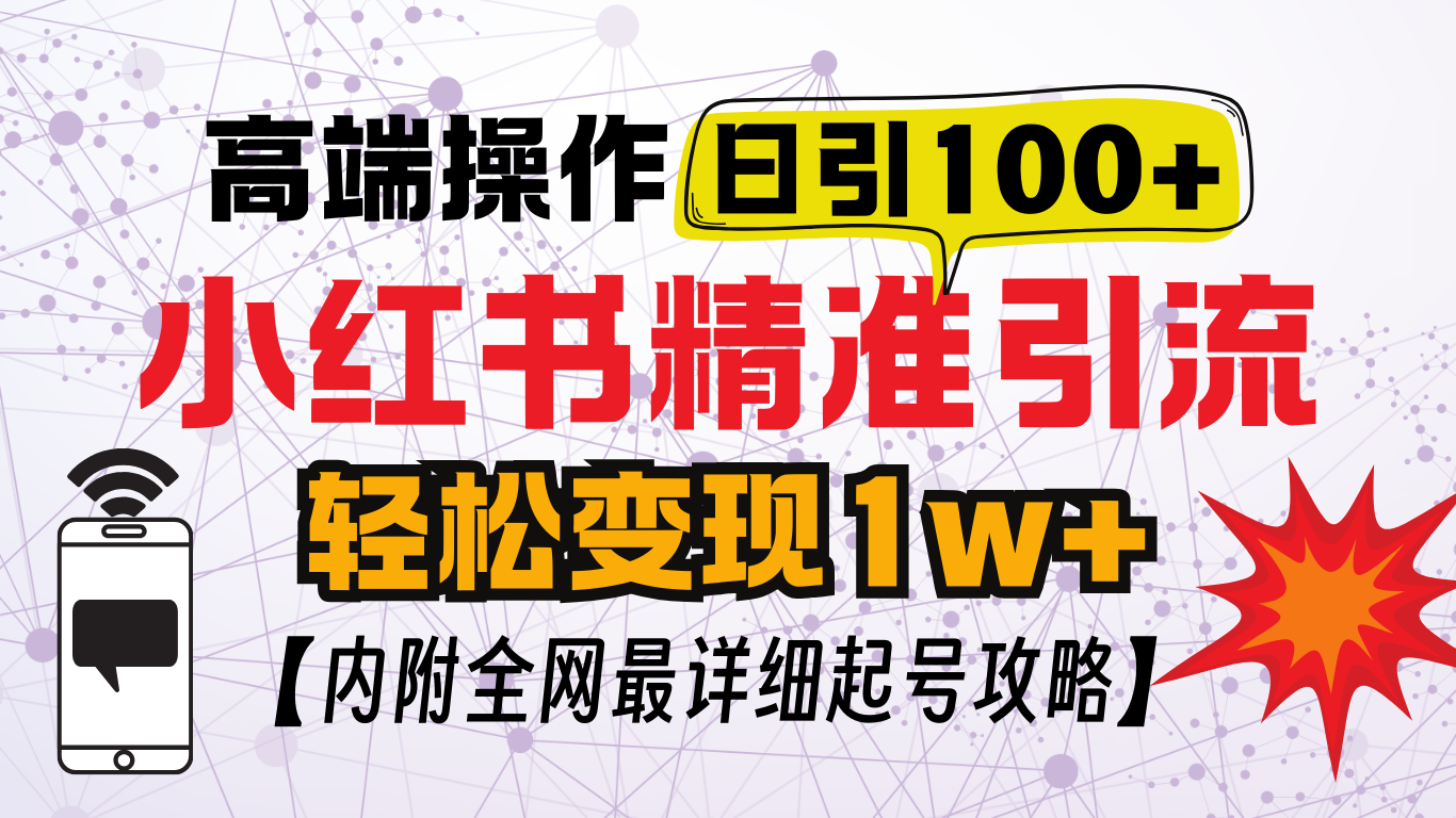 小红书顶级引流玩法，一天100粉不被封，实操技术！瀚萌资源网-网赚网-网赚项目网-虚拟资源网-国学资源网-易学资源网-本站有全网最新网赚项目-易学课程资源-中医课程资源的在线下载网站！瀚萌资源网