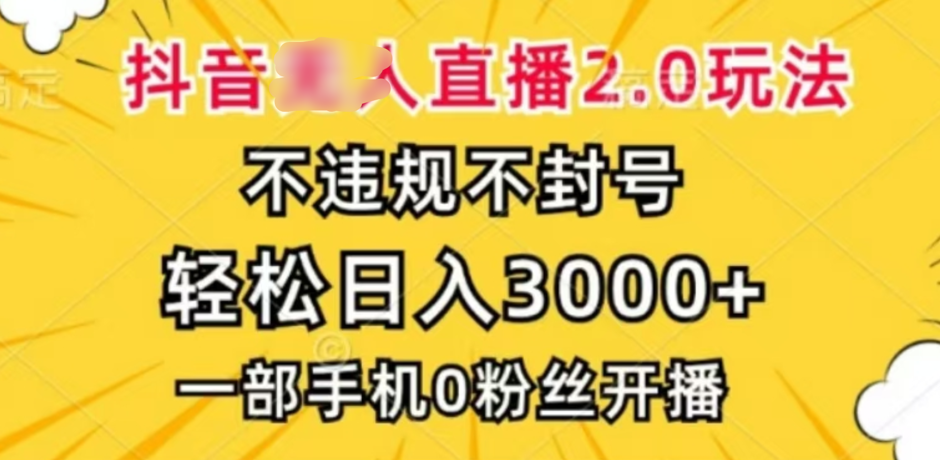 抖音小程序无人直播2.0，日入3000，不违规不封号，操作轻松瀚萌资源网-网赚网-网赚项目网-虚拟资源网-国学资源网-易学资源网-本站有全网最新网赚项目-易学课程资源-中医课程资源的在线下载网站！瀚萌资源网