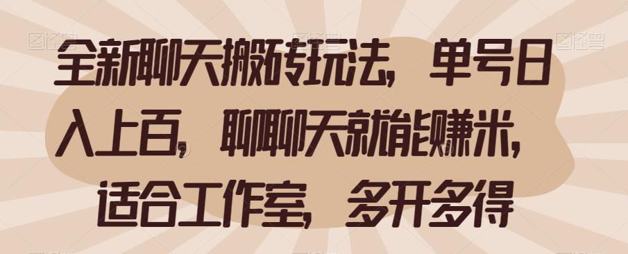 全新聊天搬砖玩法，单号日入上百，聊聊天就能赚米，适合工作室，多开多得【揭秘】瀚萌资源网-网赚网-网赚项目网-虚拟资源网-国学资源网-易学资源网-本站有全网最新网赚项目-易学课程资源-中医课程资源的在线下载网站！瀚萌资源网