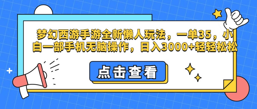 梦幻西游手游，全新懒人玩法，一单35，小白一部手机无脑操作，日入3000+轻轻松松瀚萌资源网-网赚网-网赚项目网-虚拟资源网-国学资源网-易学资源网-本站有全网最新网赚项目-易学课程资源-中医课程资源的在线下载网站！瀚萌资源网