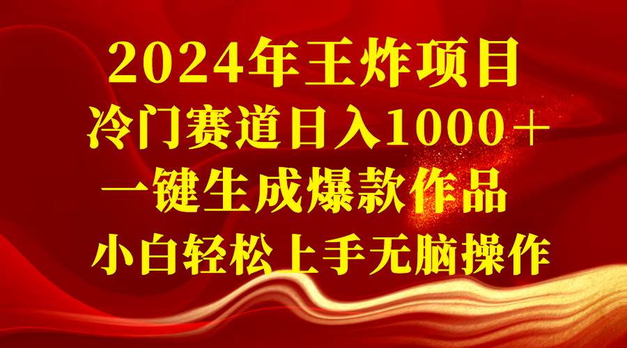 （8443期）2024年王炸项目 冷门赛道日入1000＋一键生成爆款作品 小白轻松上手无脑操作瀚萌资源网-网赚网-网赚项目网-虚拟资源网-国学资源网-易学资源网-本站有全网最新网赚项目-易学课程资源-中医课程资源的在线下载网站！瀚萌资源网