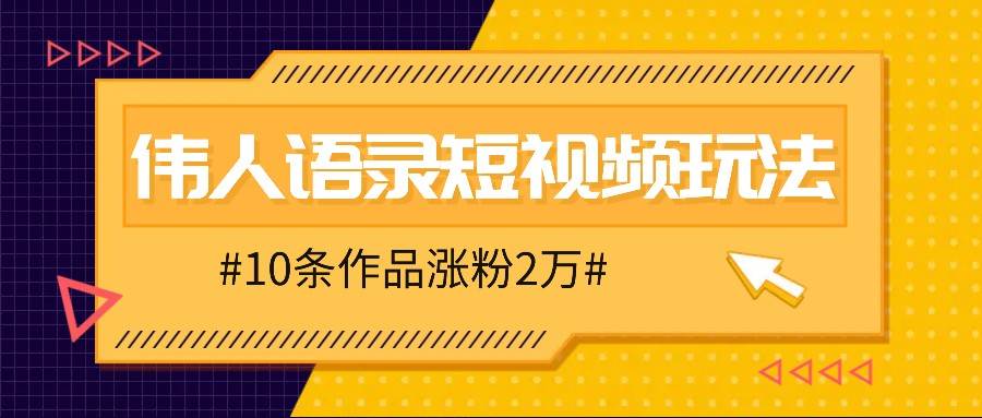 人人可做的伟人语录视频玩法，零成本零门槛，10条作品轻松涨粉2万-瀚萌资源网-网赚网-网赚项目网-虚拟资源网-国学资源网-易学资源网-本站有全网最新网赚项目-易学课程资源-中医课程资源的在线下载网站！瀚萌资源网