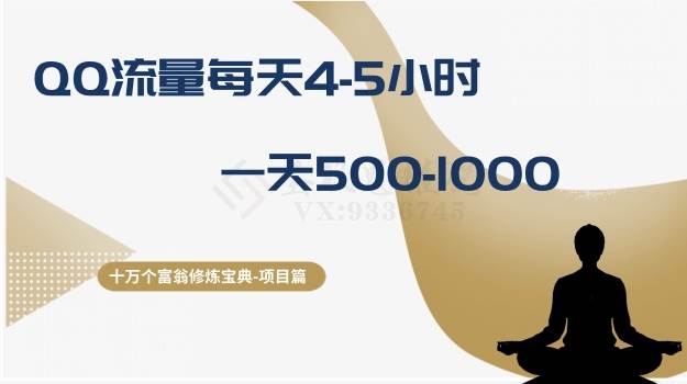 （8160期）十万个富翁修炼宝典之1.QQ流量每天4-5小时，一天500-1000-瀚萌资源网-网赚网-网赚项目网-虚拟资源网-国学资源网-易学资源网-本站有全网最新网赚项目-易学课程资源-中医课程资源的在线下载网站！瀚萌资源网