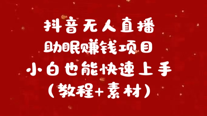 抖音快手短视频无人直播助眠赚钱项目，小白也能快速上手（教程+素材)瀚萌资源网-网赚网-网赚项目网-虚拟资源网-国学资源网-易学资源网-本站有全网最新网赚项目-易学课程资源-中医课程资源的在线下载网站！瀚萌资源网