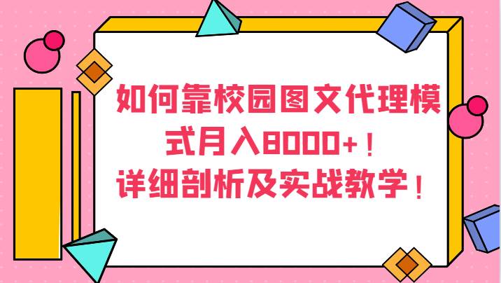 如何靠校园图文代理模式月入8000+！详细剖析及实战教学！-瀚萌资源网-网赚网-网赚项目网-虚拟资源网-国学资源网-易学资源网-本站有全网最新网赚项目-易学课程资源-中医课程资源的在线下载网站！瀚萌资源网