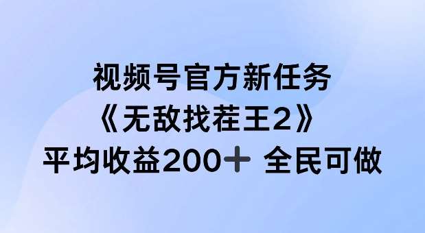 视频号官方新任务 ，无敌找茬王2， 单场收益200+全民可参与【揭秘】瀚萌资源网-网赚网-网赚项目网-虚拟资源网-国学资源网-易学资源网-本站有全网最新网赚项目-易学课程资源-中医课程资源的在线下载网站！瀚萌资源网