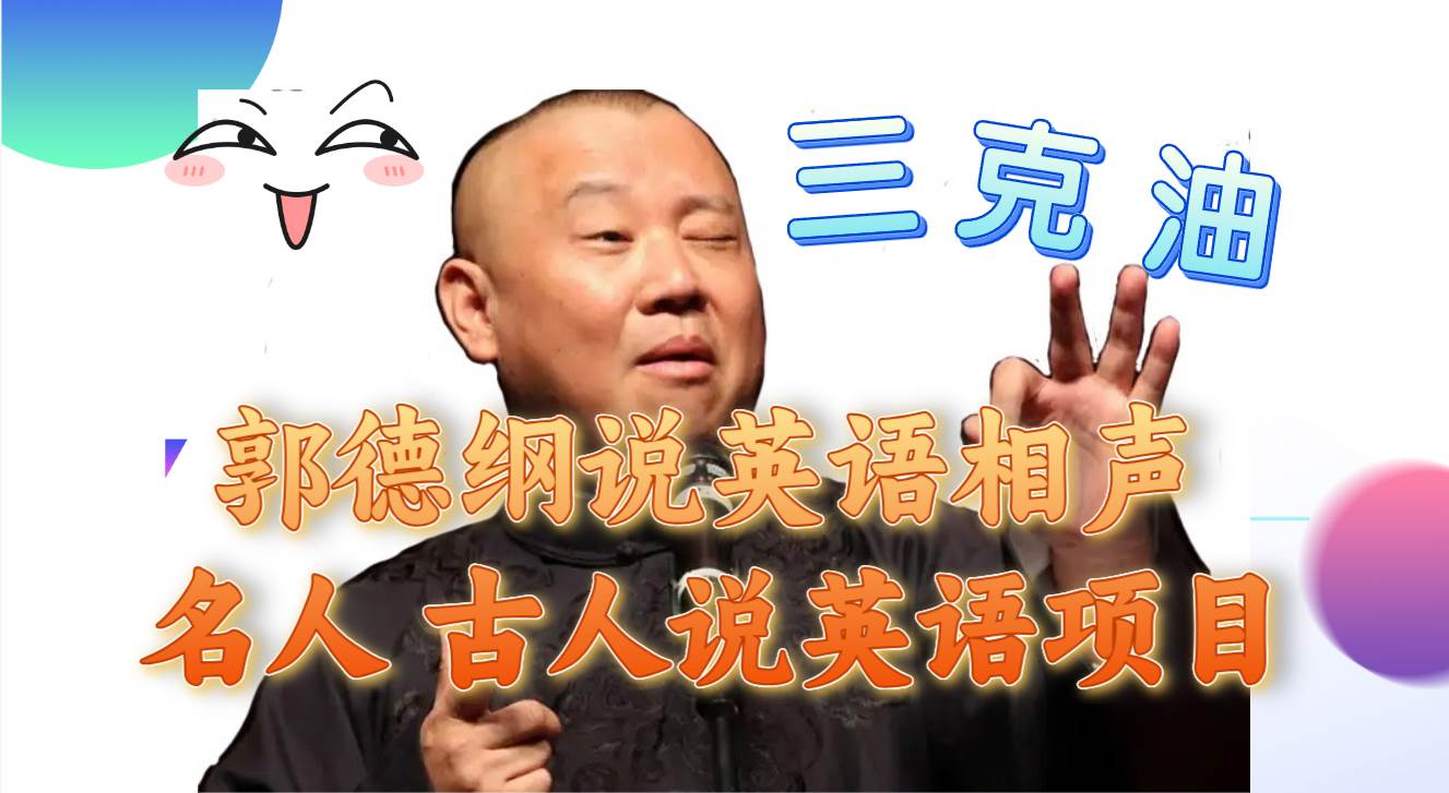 （7871期）郭德纲说英语相声 名人古人说外语项目 轻松日入300+瀚萌资源网-网赚网-网赚项目网-虚拟资源网-国学资源网-易学资源网-本站有全网最新网赚项目-易学课程资源-中医课程资源的在线下载网站！瀚萌资源网