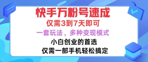 快手万粉号速成，仅需3到七天，小白创业的首选，一套玩法，多种变现模式【揭秘】瀚萌资源网-网赚网-网赚项目网-虚拟资源网-国学资源网-易学资源网-本站有全网最新网赚项目-易学课程资源-中医课程资源的在线下载网站！瀚萌资源网