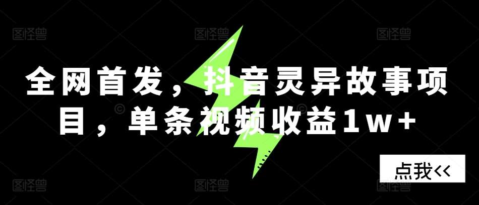 全网首发，抖音灵异故事项目，单条视频收益1w+-瀚萌资源网