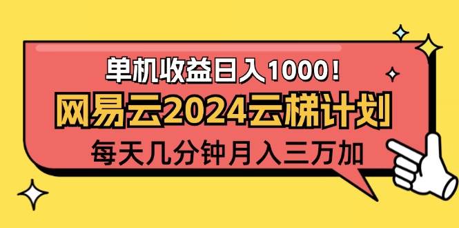 （12539期）2024网易云云梯计划项目，每天只需操作几分钟 一个账号一个月一万到三万瀚萌资源网-网赚网-网赚项目网-虚拟资源网-国学资源网-易学资源网-本站有全网最新网赚项目-易学课程资源-中医课程资源的在线下载网站！瀚萌资源网