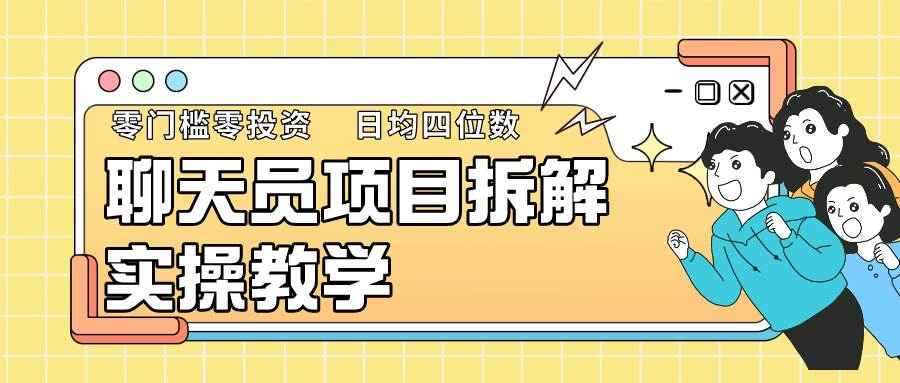 聊天员项目拆解，零门槛新人小白快速上手，轻松月入破w！瀚萌资源网-网赚网-网赚项目网-虚拟资源网-国学资源网-易学资源网-本站有全网最新网赚项目-易学课程资源-中医课程资源的在线下载网站！瀚萌资源网