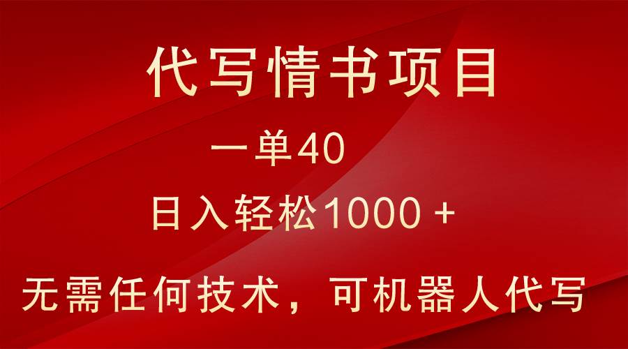 小众代写情书情书项目，一单40，日入轻松1000＋，小白也可轻松上手瀚萌资源网-网赚网-网赚项目网-虚拟资源网-国学资源网-易学资源网-本站有全网最新网赚项目-易学课程资源-中医课程资源的在线下载网站！瀚萌资源网