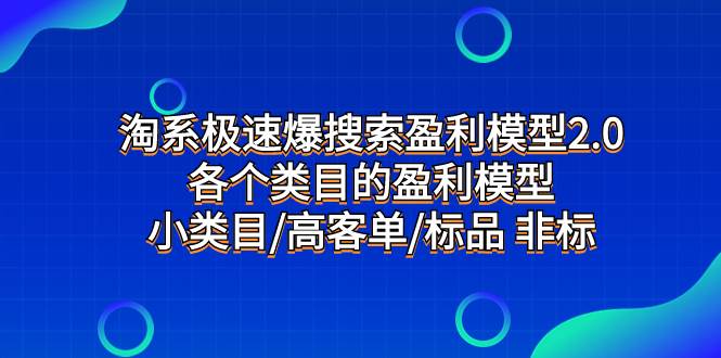 （7737期）淘系极速爆搜索盈利模型2.0，各个类目的盈利模型，小类目/高客单/标品 非标-瀚萌资源网-网赚网-网赚项目网-虚拟资源网-国学资源网-易学资源网-本站有全网最新网赚项目-易学课程资源-中医课程资源的在线下载网站！瀚萌资源网