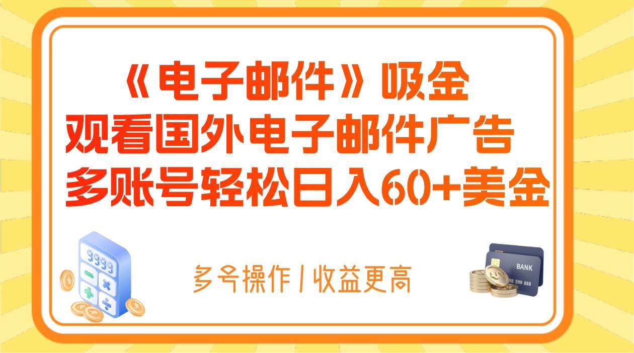 电子邮件吸金，观看国外电子邮件广告，多账号轻松日入60+美金-瀚萌资源网-网赚网-网赚项目网-虚拟资源网-国学资源网-易学资源网-本站有全网最新网赚项目-易学课程资源-中医课程资源的在线下载网站！瀚萌资源网