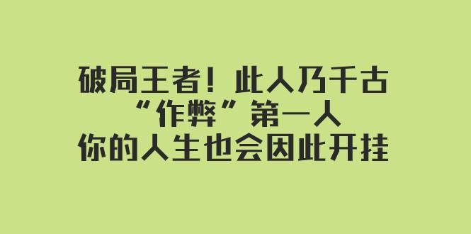 （7902期）某付费文章：破局王者！此人乃千古“作弊”第一人，你的人生也会因此开挂-瀚萌资源网-网赚网-网赚项目网-虚拟资源网-国学资源网-易学资源网-本站有全网最新网赚项目-易学课程资源-中医课程资源的在线下载网站！瀚萌资源网