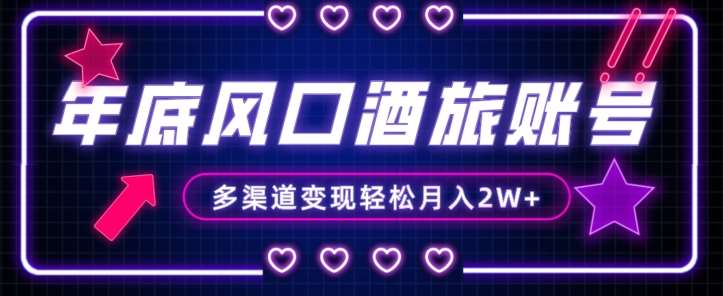 年底大风口旅游赛道酒旅账号，多渠道变现，小白也能月入2W+【揭秘】瀚萌资源网-网赚网-网赚项目网-虚拟资源网-国学资源网-易学资源网-本站有全网最新网赚项目-易学课程资源-中医课程资源的在线下载网站！瀚萌资源网