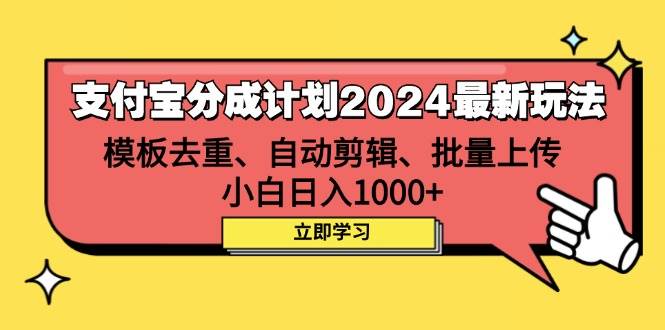 （12491期）支付宝分成计划2024最新玩法 模板去重、剪辑、批量上传 小白日入1000+瀚萌资源网-网赚网-网赚项目网-虚拟资源网-国学资源网-易学资源网-本站有全网最新网赚项目-易学课程资源-中医课程资源的在线下载网站！瀚萌资源网