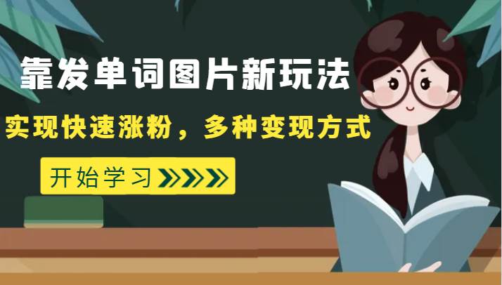 外面收费598的靠发单词图片新玩法，实现快速涨粉，多种变现方式-瀚萌资源网-网赚网-网赚项目网-虚拟资源网-国学资源网-易学资源网-本站有全网最新网赚项目-易学课程资源-中医课程资源的在线下载网站！瀚萌资源网