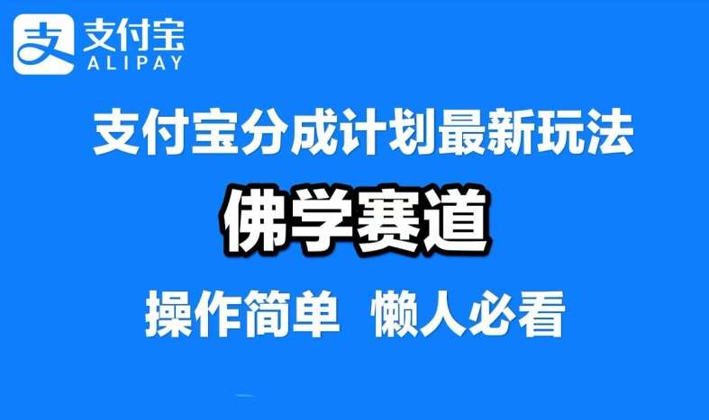 支付宝分成计划，佛学赛道，利用软件混剪，纯原创视频，每天1-2小时，保底月入过W【揭秘】瀚萌资源网-网赚网-网赚项目网-虚拟资源网-国学资源网-易学资源网-本站有全网最新网赚项目-易学课程资源-中医课程资源的在线下载网站！瀚萌资源网