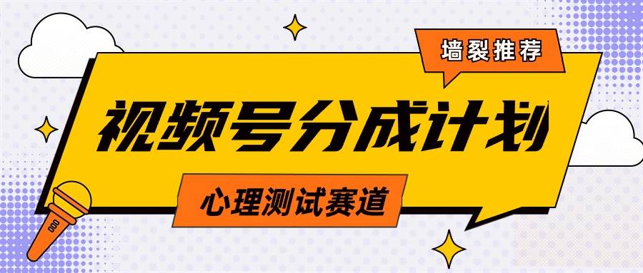 （9441期）视频号分成计划心理测试玩法，轻松过原创条条出爆款，单日1000+教程+素材瀚萌资源网-网赚网-网赚项目网-虚拟资源网-国学资源网-易学资源网-本站有全网最新网赚项目-易学课程资源-中医课程资源的在线下载网站！瀚萌资源网