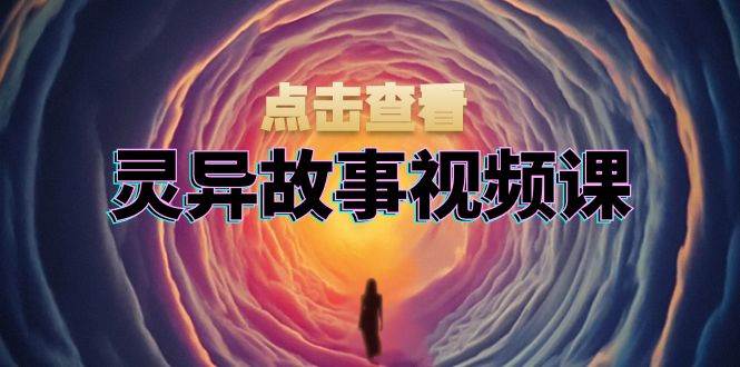 （13340期）灵异故事视频课：文案、剪辑流程、画面处理及封面制作，助力创作者盈利瀚萌资源网-网赚网-网赚项目网-虚拟资源网-国学资源网-易学资源网-本站有全网最新网赚项目-易学课程资源-中医课程资源的在线下载网站！瀚萌资源网