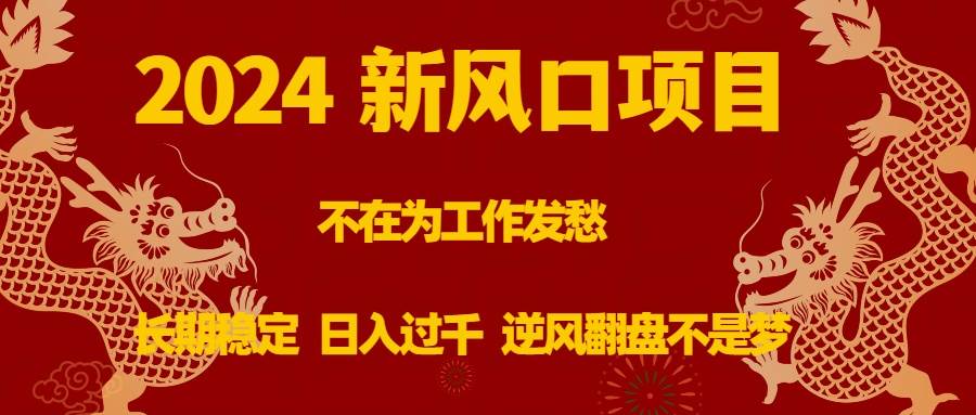 （8587期）2024新风口项目，不在为工作发愁，长期稳定，日入过千 逆风翻盘不是梦瀚萌资源网-网赚网-网赚项目网-虚拟资源网-国学资源网-易学资源网-本站有全网最新网赚项目-易学课程资源-中医课程资源的在线下载网站！瀚萌资源网