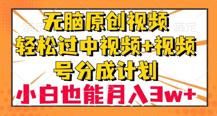 无脑原创视频，轻松过中视频+视频号分成计划，小白也能月入3w+【揭秘】瀚萌资源网-网赚网-网赚项目网-虚拟资源网-国学资源网-易学资源网-本站有全网最新网赚项目-易学课程资源-中医课程资源的在线下载网站！瀚萌资源网