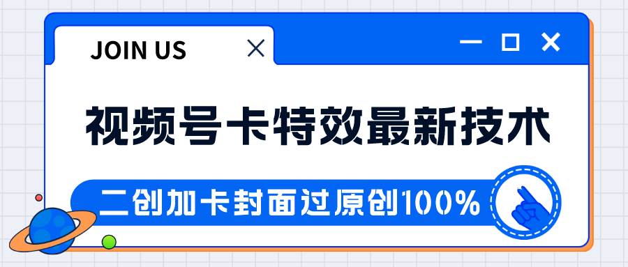 视频号卡特效新技术！目前红利期中，日入破千没问题-瀚萌资源网-网赚网-网赚项目网-虚拟资源网-国学资源网-易学资源网-本站有全网最新网赚项目-易学课程资源-中医课程资源的在线下载网站！瀚萌资源网