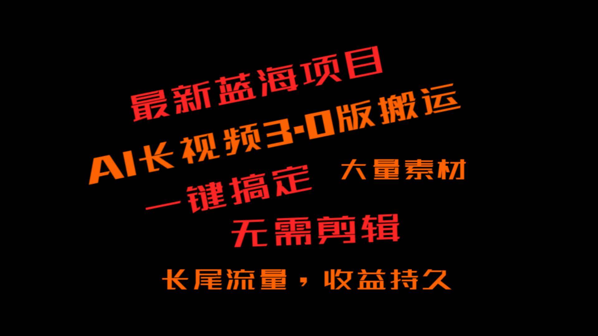 外面收费3980的冷门蓝海项目，ai3.0，长尾流量长久收益瀚萌资源网-网赚网-网赚项目网-虚拟资源网-国学资源网-易学资源网-本站有全网最新网赚项目-易学课程资源-中医课程资源的在线下载网站！瀚萌资源网