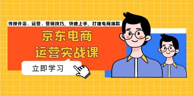 （13341期）京东电商运营实战课，传授开店、运营、营销技巧，快速上手，打造电商爆款瀚萌资源网-网赚网-网赚项目网-虚拟资源网-国学资源网-易学资源网-本站有全网最新网赚项目-易学课程资源-中医课程资源的在线下载网站！瀚萌资源网