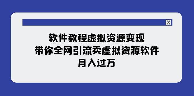 （7768期）软件教程虚拟资源变现：带你全网引流卖虚拟资源软件，月入过万（11节课）-瀚萌资源网-网赚网-网赚项目网-虚拟资源网-国学资源网-易学资源网-本站有全网最新网赚项目-易学课程资源-中医课程资源的在线下载网站！瀚萌资源网