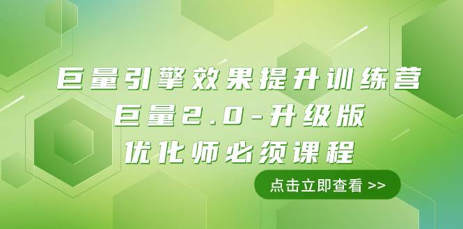 （7887期）巨量引擎·效果提升训练营：巨量2.0-升级版，优化师必须课程（111节课）-瀚萌资源网-网赚网-网赚项目网-虚拟资源网-国学资源网-易学资源网-本站有全网最新网赚项目-易学课程资源-中医课程资源的在线下载网站！瀚萌资源网