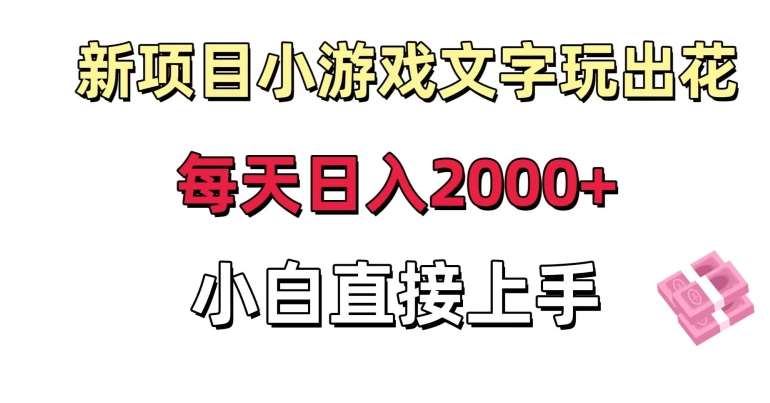 新项目小游戏文字玩出花日入2000+，每天只需一小时，小白直接上手【揭秘】瀚萌资源网-网赚网-网赚项目网-虚拟资源网-国学资源网-易学资源网-本站有全网最新网赚项目-易学课程资源-中医课程资源的在线下载网站！瀚萌资源网