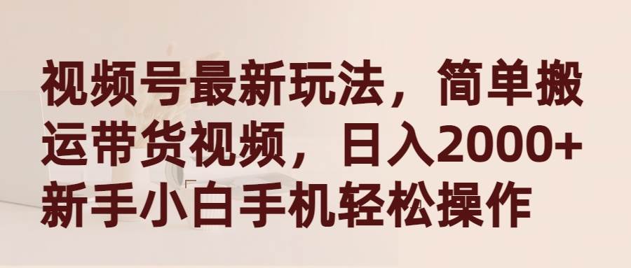 （9486期）视频号最新玩法，简单搬运带货视频，日入2000+，新手小白手机轻松操作瀚萌资源网-网赚网-网赚项目网-虚拟资源网-国学资源网-易学资源网-本站有全网最新网赚项目-易学课程资源-中医课程资源的在线下载网站！瀚萌资源网