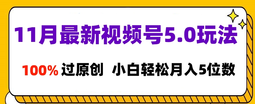 11月最新视频号5.0玩法，100%过原创，小白轻松月入5位数瀚萌资源网-网赚网-网赚项目网-虚拟资源网-国学资源网-易学资源网-本站有全网最新网赚项目-易学课程资源-中医课程资源的在线下载网站！瀚萌资源网