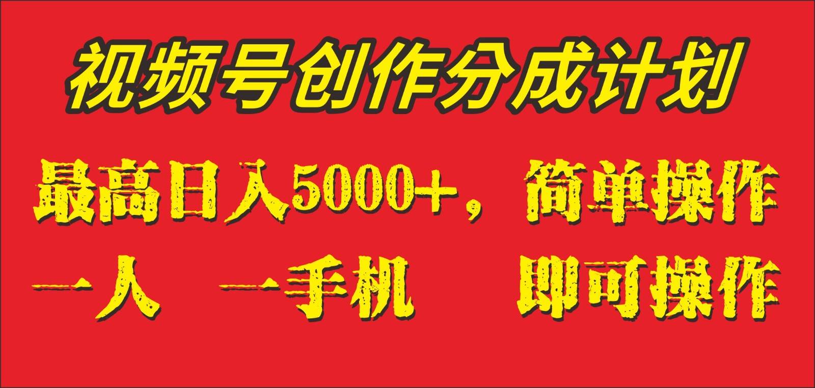 外面收1280元，视频号创作分成计划，单日入账5000+，一人一部手机即可操作-瀚萌资源网