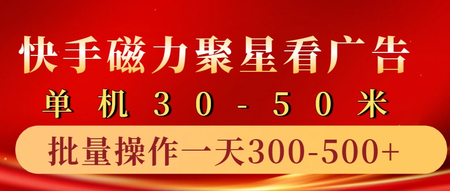 快手磁力聚星4.0实操玩法，单机30-50+10部手机一天300-500+瀚萌资源网-网赚网-网赚项目网-虚拟资源网-国学资源网-易学资源网-本站有全网最新网赚项目-易学课程资源-中医课程资源的在线下载网站！瀚萌资源网