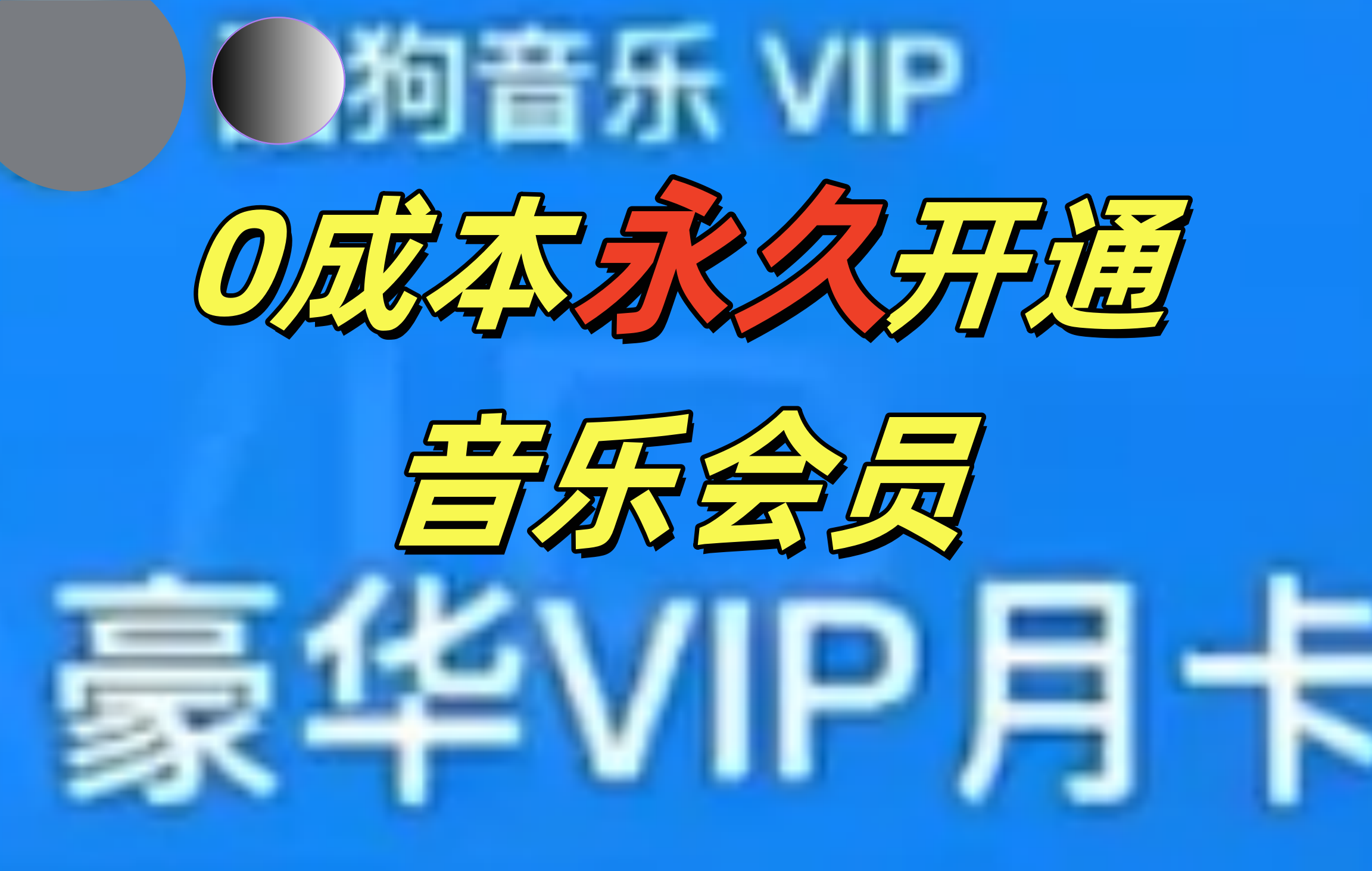 0成本永久音乐会员，可自用可变卖，多种变现形式日入300-500瀚萌资源网-网赚网-网赚项目网-虚拟资源网-国学资源网-易学资源网-本站有全网最新网赚项目-易学课程资源-中医课程资源的在线下载网站！瀚萌资源网