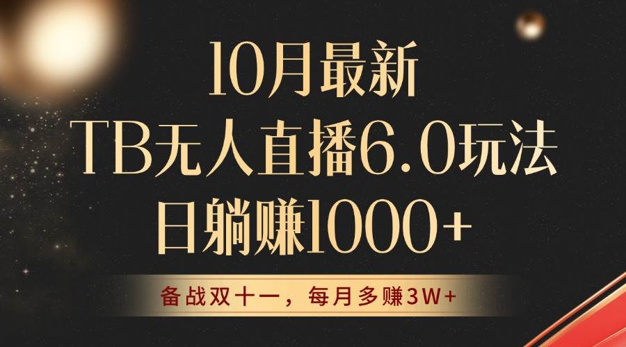 （12907期）10月最新TB无人直播6.0玩法，不违规不封号，睡后实现躺赚，每月多赚3W+！-瀚萌资源网-网赚网-网赚项目网-虚拟资源网-国学资源网-易学资源网-本站有全网最新网赚项目-易学课程资源-中医课程资源的在线下载网站！瀚萌资源网