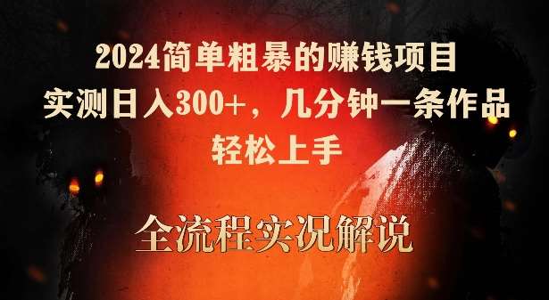 2024简单粗暴的赚钱项目，实测日入300+，几分钟一条作品，轻松上手【揭秘】瀚萌资源网-网赚网-网赚项目网-虚拟资源网-国学资源网-易学资源网-本站有全网最新网赚项目-易学课程资源-中医课程资源的在线下载网站！瀚萌资源网