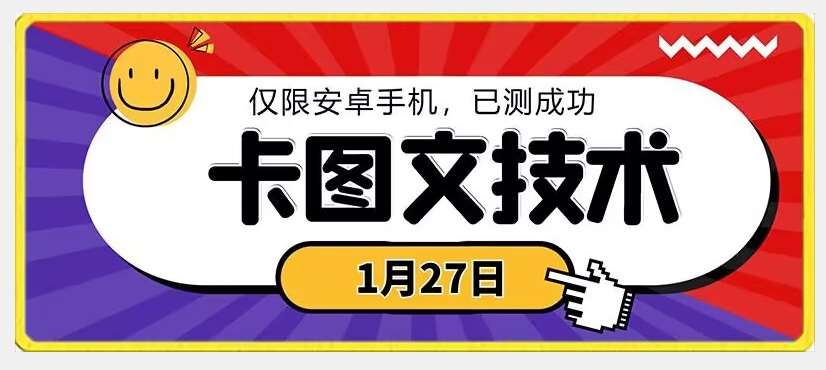 1月27日最新技术，可挂车，挂小程序，挂短剧，安卓手机可用【揭秘】瀚萌资源网-网赚网-网赚项目网-虚拟资源网-国学资源网-易学资源网-本站有全网最新网赚项目-易学课程资源-中医课程资源的在线下载网站！瀚萌资源网