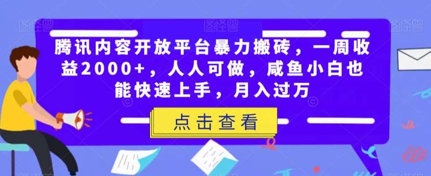 腾讯内容开放平台暴力搬砖，一周收益2000+，人人可做，咸鱼小白也能快速上手，月入过万瀚萌资源网-网赚网-网赚项目网-虚拟资源网-国学资源网-易学资源网-本站有全网最新网赚项目-易学课程资源-中医课程资源的在线下载网站！瀚萌资源网