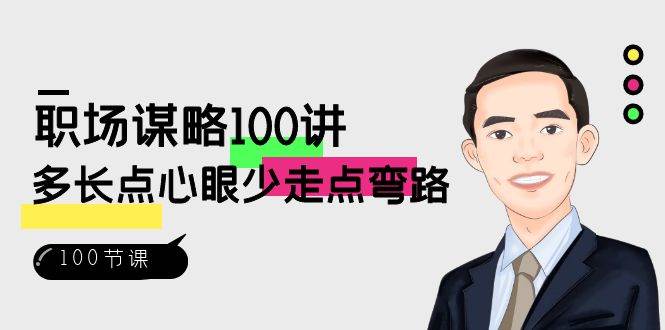 （8540期）职场-谋略100讲：多长点心眼少走点弯路（100节视频课）瀚萌资源网-网赚网-网赚项目网-虚拟资源网-国学资源网-易学资源网-本站有全网最新网赚项目-易学课程资源-中医课程资源的在线下载网站！瀚萌资源网